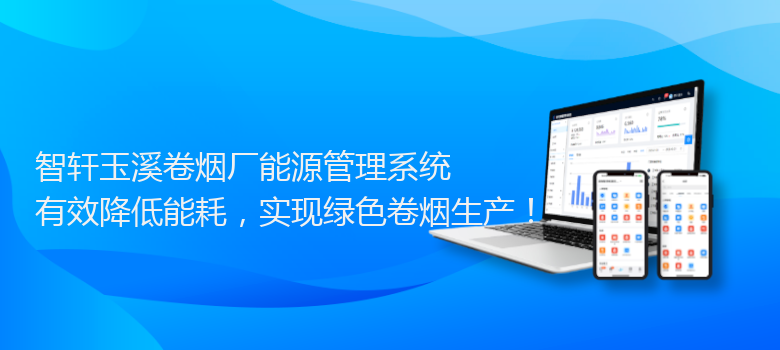 玉溪卷烟厂能源管理系统
